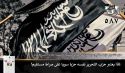جريدة الراية: أبرز عناوين العدد (587)