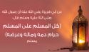 «كُلُّ الْمُسْلِمِ عَلَى الْمُسْلِمِ حَرَامٌ؛ دَمُهُ وَمَالُهُ وَعِرْضُهُ»