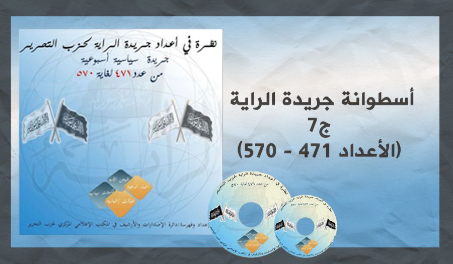أسطوانة جريدة الراية - ج7 (الأعداد 471 - 570)
