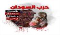 القسم النسائي في المكتب الإعلامي المركزي لحزب التحرير  يُطلق حملة عالمية بعنوان  "حرب السودان: قصة استعمار وخيانة وخيبة"
