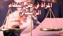 المرأة في ظل النظام الرأسمالي  أسيرة للأهواء والشهوات
