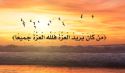 نحن قوم أعزنا الله بالإسلام  ومهما ابتغينا العزة بدونه أذلنا الله