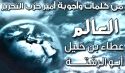 هلا عدتم أيها المسلمون إلى أسباب قوتكم  دينكم وخلافتكم