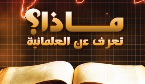 العلمانية فكرة كفر وسهمٌ مسموم