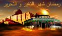 رمضان وخطباء الفتنة