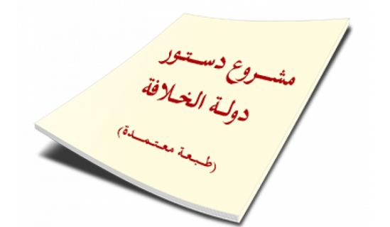 في رحاب دستور دولة الخلافة  المادة ٢٢  قواعد نظام الحكم في الإسلام