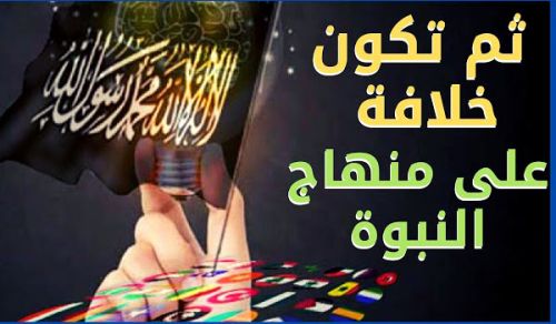 دولة الخلافة هي حامية حمى المسلمين والمسلمات