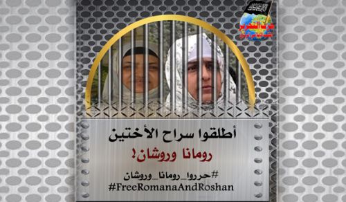 المكتب الإعلامي المركزي لحزب التحرير  حملة &quot;أطلقوا سراح الأختين رومانا وروشان!&quot;