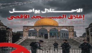 جريمة إغلاق المسجد الأقصى