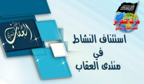 استئناف النشاط في منتدى العقاب