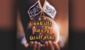 لا خلاص للأمة إلا إذا توحدت  وعادت إلى التمسك بعقيدتها