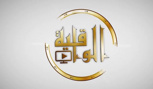 الأشرار يغلقون صفحة قناة الواقية على فيسبوك