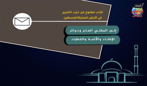 كتاب مفتوح من حزب التحرير  في الأرض المباركة فلسطين