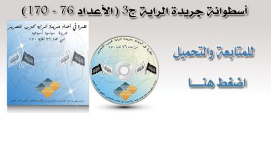 أسطوانة جريدة الراية - ج3  (الأعداد 76 - 170)