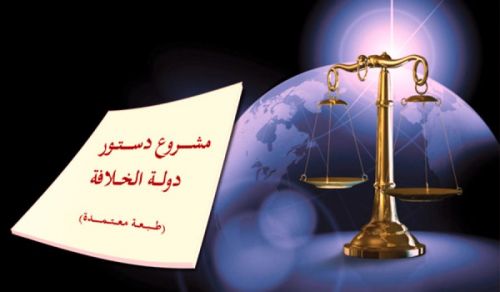 مشروع دستور دولة الخلافة  أحكام شرعية، ومعالجات راقية منطبقة على واقعها  (الحلقة الأولى)