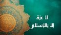لا عز لنا إلا بما عَزَّ به أسلافنا  الذين فتحوا الدنيا بالحق وأذلوا الباطل بالعدل
